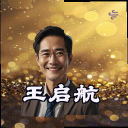 王启航