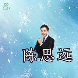 陈思远